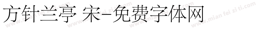 方针兰亭 宋字体转换
